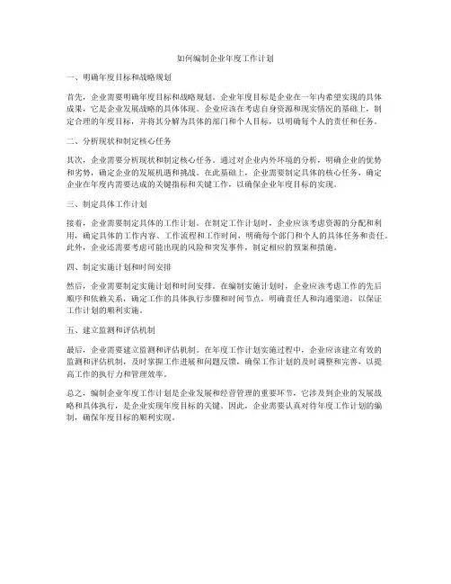 如何编制企业年度工作计划