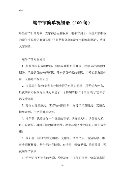 端午节简单祝福语(100句)