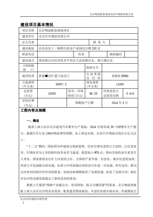 长沙物流配套基地项目立项环境评估评价报告表环境评估
