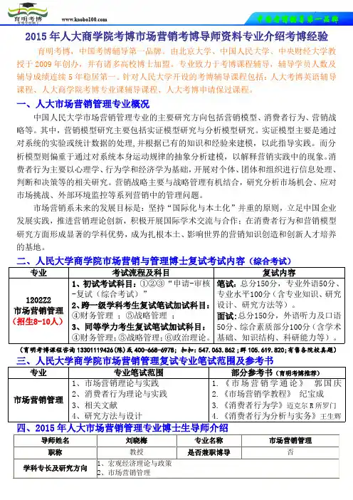2015年人大商学院考博市场营销考博导师资料专业介绍考博经验考博真题-育明考博