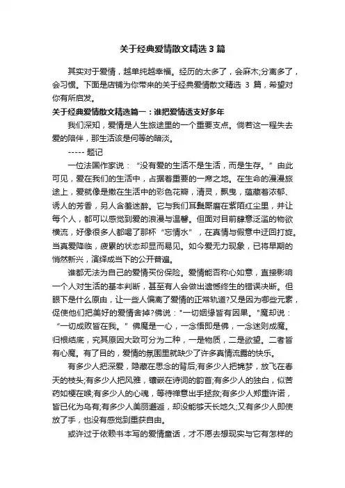 关于经典爱情散文精选3篇