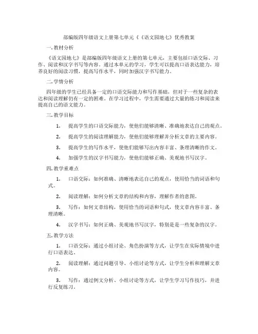 部编版四年级语文上册第七单元《《语文园地七》优秀教案