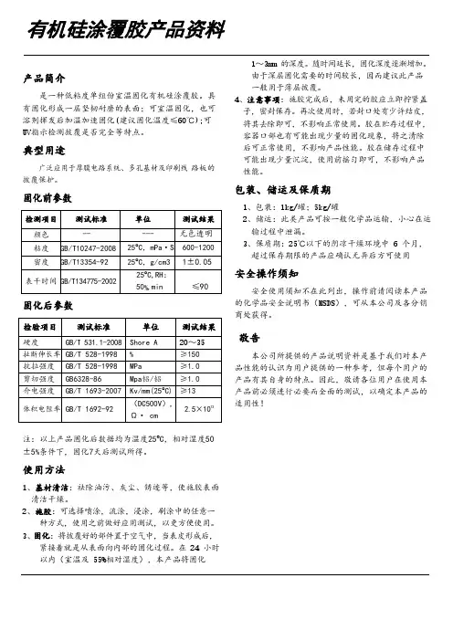 有机硅涂覆胶产品资料TDS
