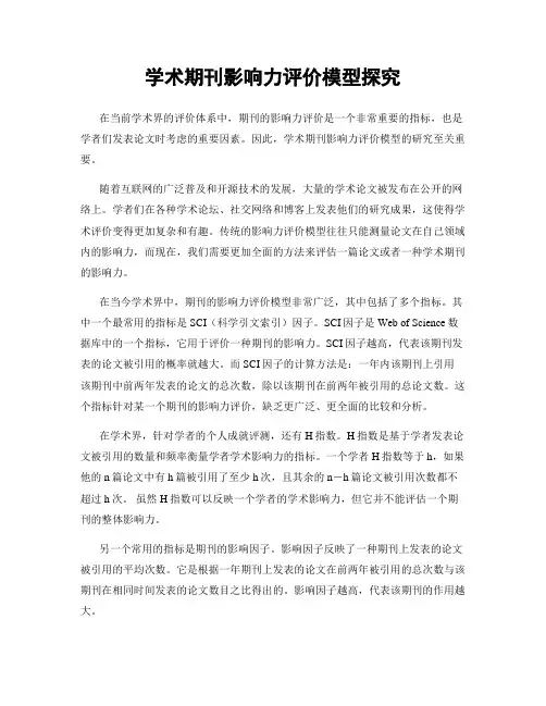 学术期刊影响力评价模型探究