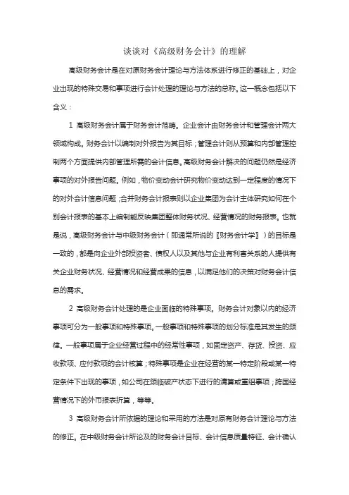 谈谈对《高级财务会计》的理解