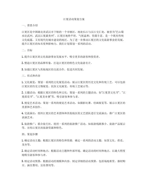 江夏活动策划方案