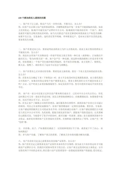 100个解决经纪人遇到的问题
