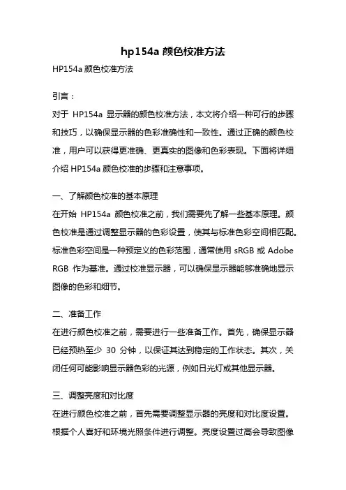 hp154a颜色校准方法