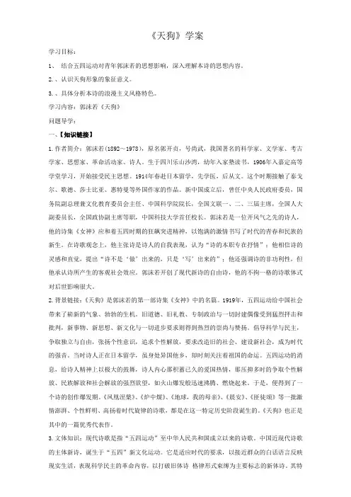 语文人教版选修《中国现代诗歌散文欣赏》学案：第一单元《天狗》 Word版含答案