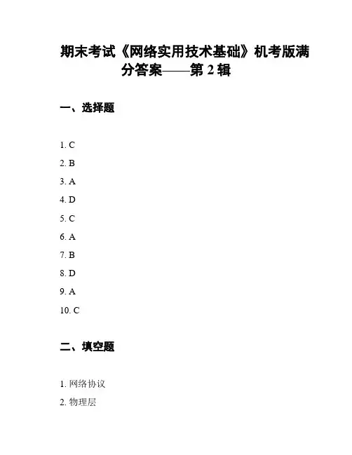 期末考试《网络实用技术基础》机考版满分答案——第2辑