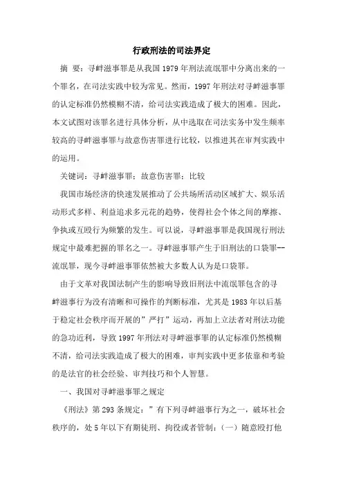 行政刑法司法界定论文
