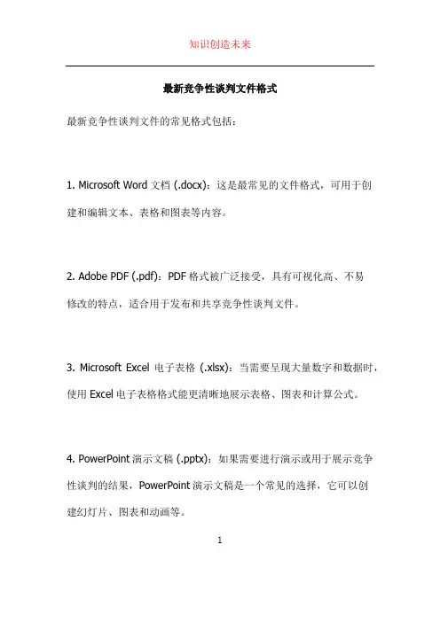 最新竞争性谈判文件格式