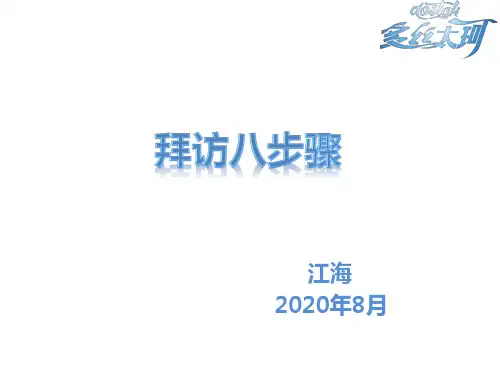 快消品终端业务拜访八步骤