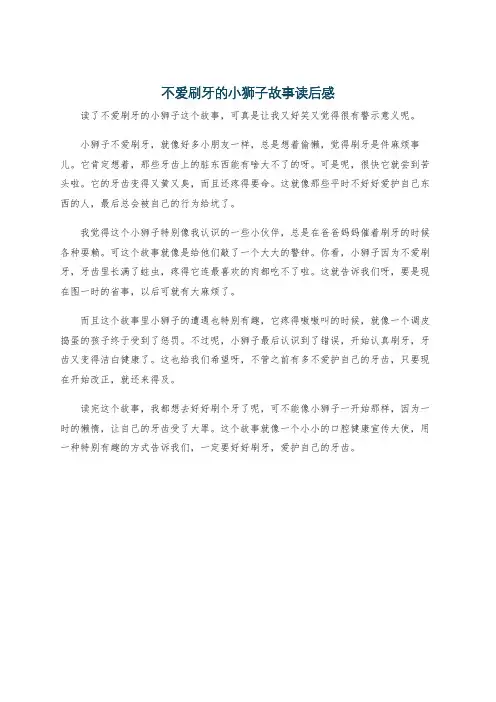 不爱刷牙的小狮子故事读后感
