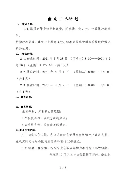 仓库月度盘点计划,盘点纪律与步骤,盘点奖惩规定