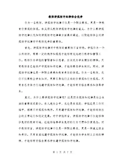 教师讲规矩守纪律体会优秀（3篇）