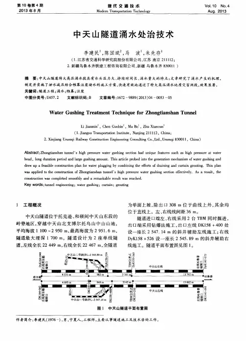 中天山隧道涌水处治技术