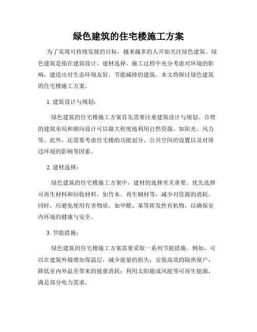 绿色建筑的住宅楼施工方案