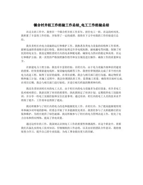 镇合村并组工作经验工作总结_电工工作经验总结