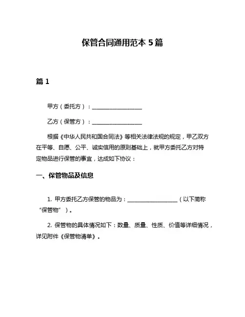 保管合同通用范本5篇