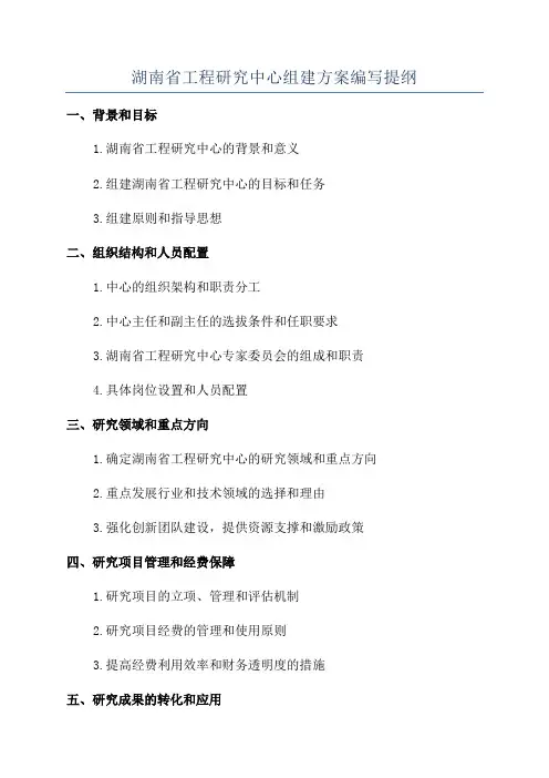 湖南省工程研究中心组建方案编写提纲