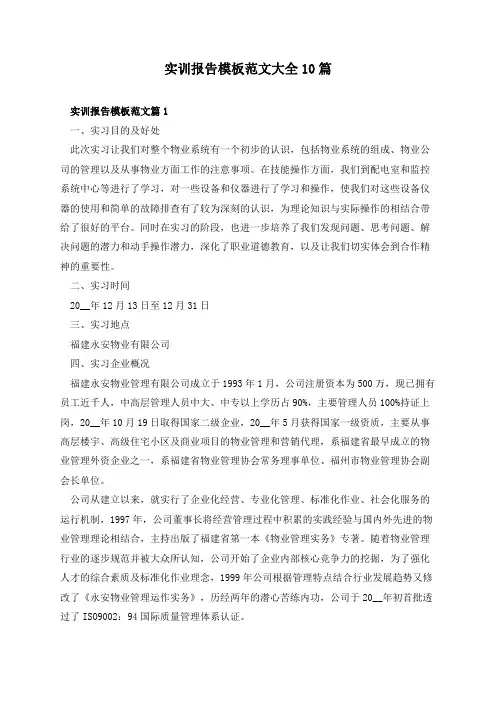 实训报告模板范文大全10篇