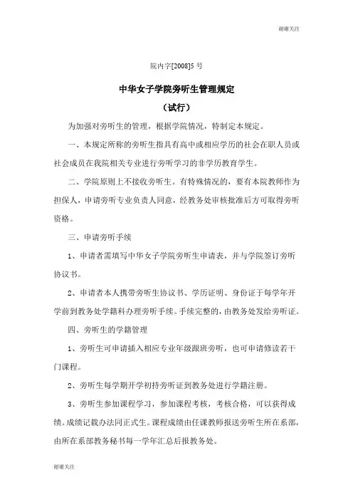 中华女子学院旁听生管理规定.doc