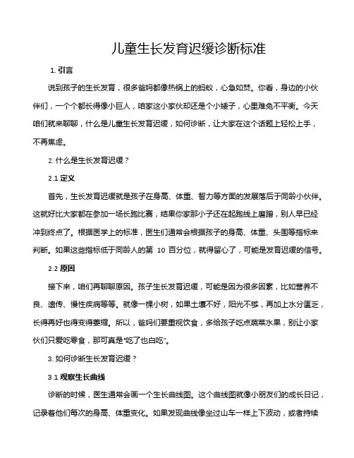 儿童生长发育迟缓诊断标准