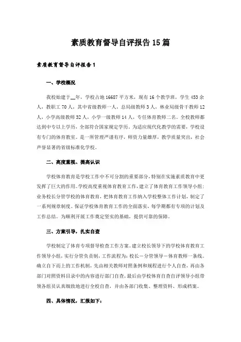 素质教育督导自评报告15篇