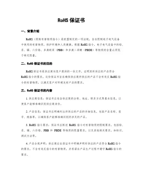 RoHS保证书