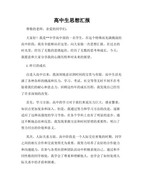 高中生思想汇报