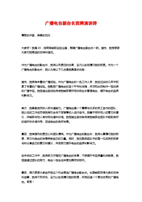 广播电台副台长竞聘演讲辞