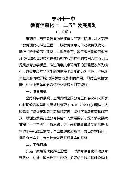 宁阳十一中信息化建设“十二五”发展规划