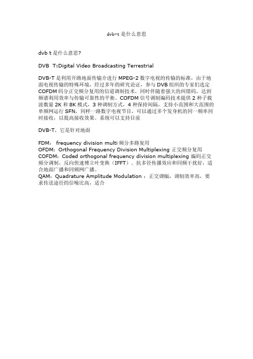 dvb-t是什么意思.