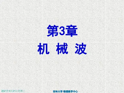 基础物理学第3章机械波详解