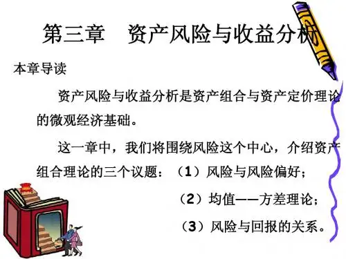 第三章 资产风险与收益分析
