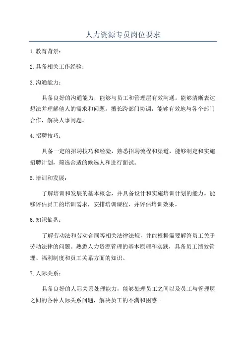 人力资源专员岗位要求
