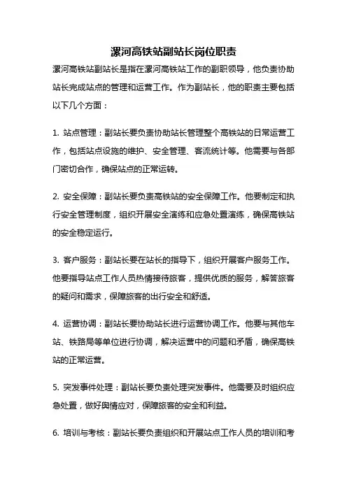 漯河高铁站副站长岗位职责