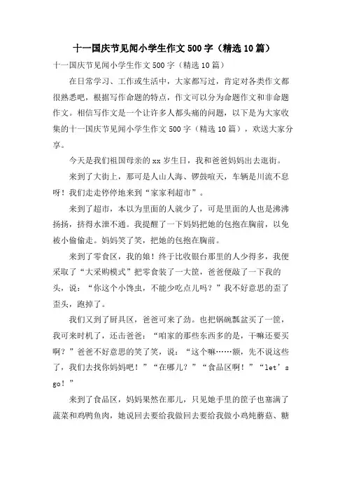 十一国庆节见闻小学生作文500字(10篇)