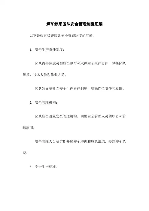 煤矿综采区队安全管理制度汇编