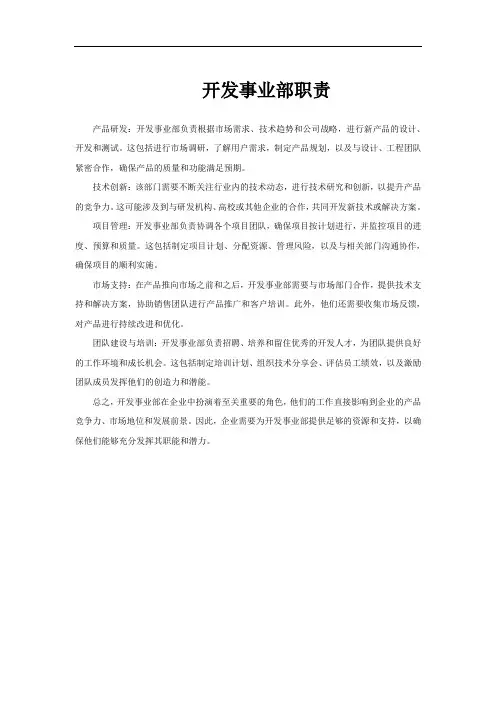 开发事业部职责