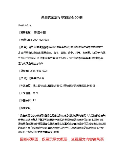 桑白皮汤治疗寻常痤疮60例