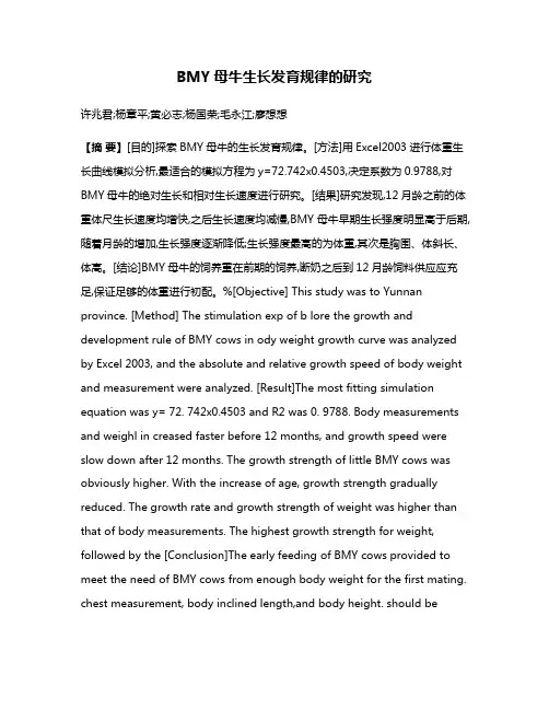 BMY母牛生长发育规律的研究