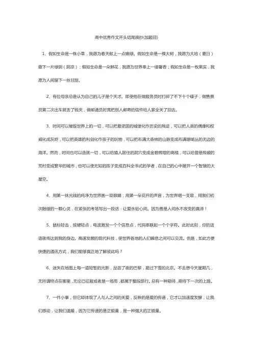 高中优秀作文开头结尾摘抄(加题目)