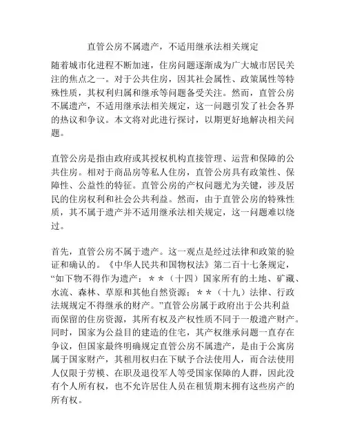 直管公房不属遗产,不适用继承法相关规定
