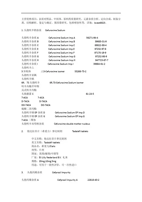 杂质对照品大全表1