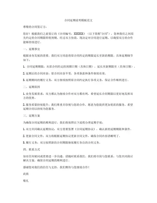 合同延期说明模板范文