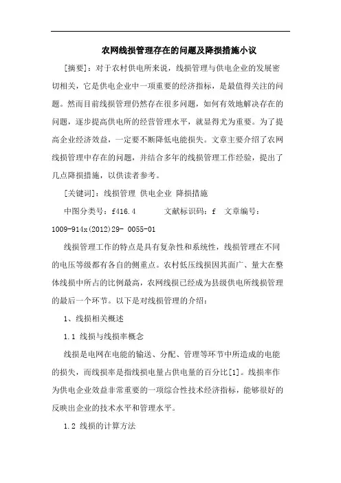 农网线损管理存在的问题及降损措施小议