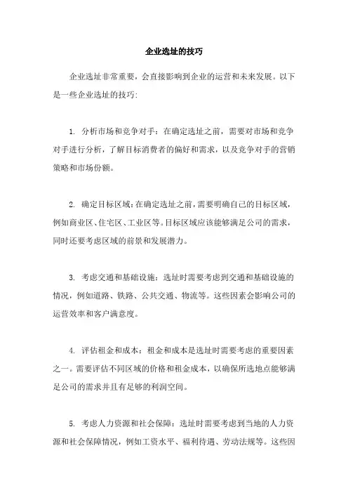 企业选址的技巧
