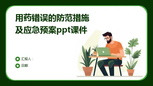 用药错误的防范措施及应急预案ppt课件